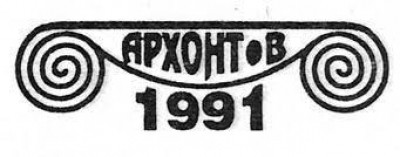 Архонт – В ООД